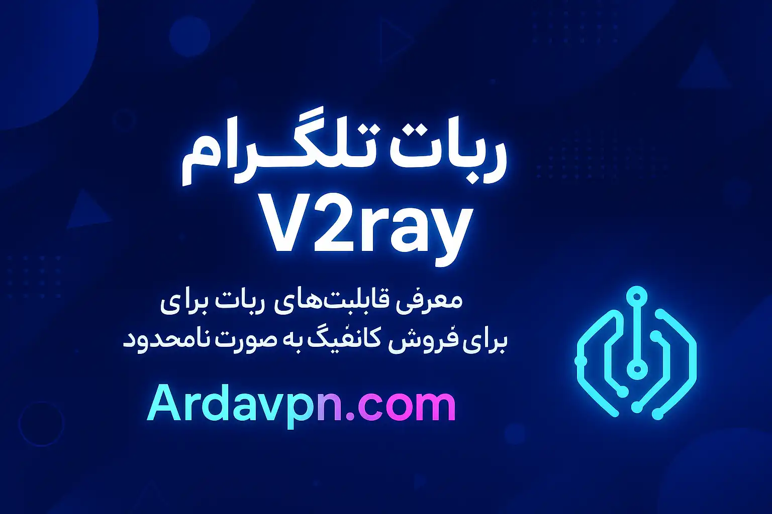 قابلیت های ربات تلگرام فروش کانفیگ V2ray آردا وی پی ان
