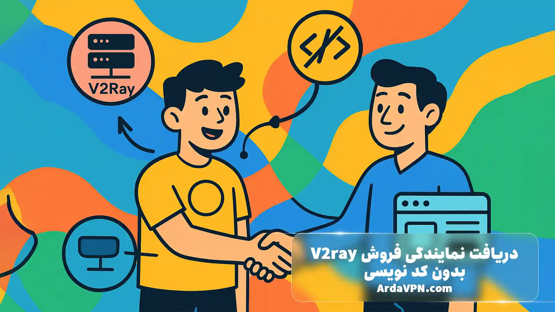 دریافت نمایندگی فروش V2ray بدون کد نویسی